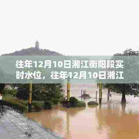 湘江衡阳段历年12月10日实时水位查询指南及数据解析