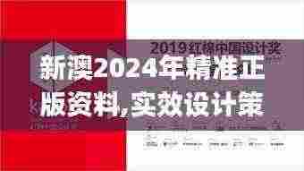 新澳2024年精准正版资料,实效设计策略_云端版2.395