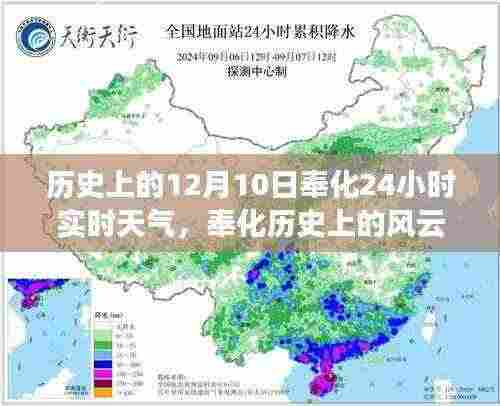 揭秘历史风云时刻，奉化十二月十日二十四小时实时天气传奇
