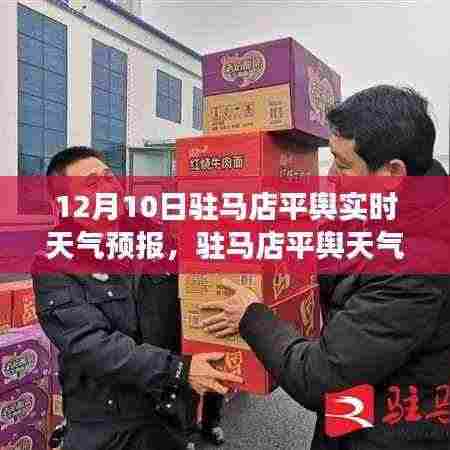 驻马店平舆天气预报背后的气候变迁观察与思考