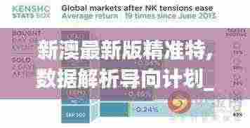 新澳最新版精准特,数据解析导向计划_7DM3.963