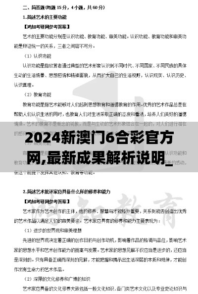 2024新澳门6合彩官方网,最新成果解析说明_社交版6.628