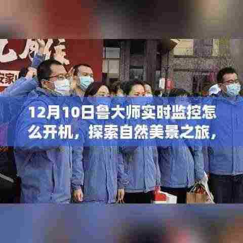 鲁大师实时监控启动指南与探索自然美景的心灵洗礼之旅