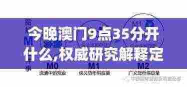今晚澳门9点35分开什么,权威研究解释定义_Console1.122