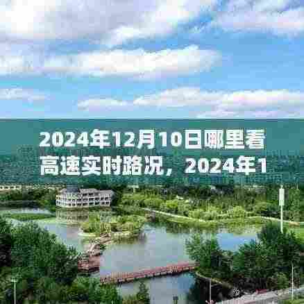 2024年12月10日高速实时路况攻略，轻松掌握路况，出行无忧