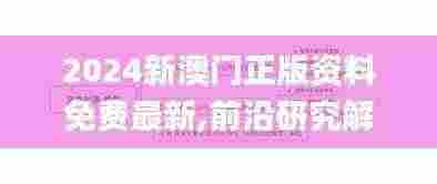 2024新澳门正版资料免费最新,前沿研究解释定义_Superior3.525