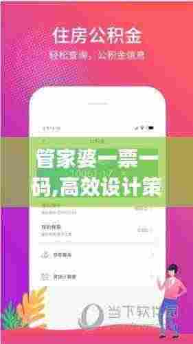 管家婆一票一码,高效设计策略_试用版3.292