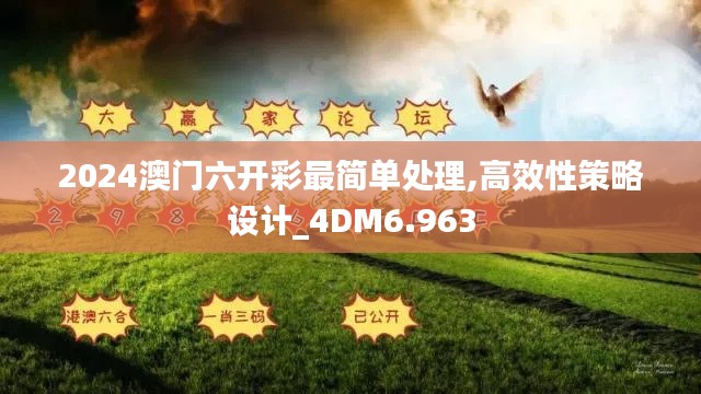 2024澳门六开彩最简单处理,高效性策略设计_4DM6.963
