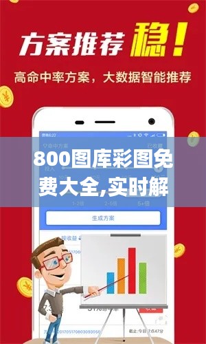 800图库彩图免费大全,实时解析数据_XP14.481