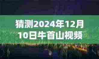 探秘牛首山，2024年12月10日视频实时探秘隐藏小巷与特色小店的未知魅力
