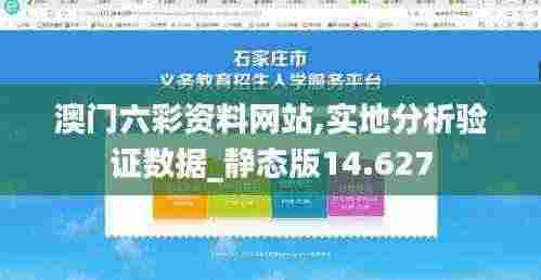 澳门六彩资料网站,实地分析验证数据_静态版14.627