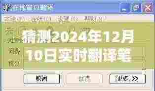 未来之窗，探索2024实时翻译笔记本革新与体验