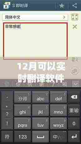 实时翻译软件助力十二月旅行，轻松解锁新体验
