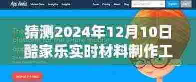 酷家乐实时材料制作工具的创新展望，2024年12月10日的创新猜想与未来趋势分析