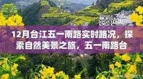 台江五一南路实时路况与自然美景探索，心灵宁静之旅