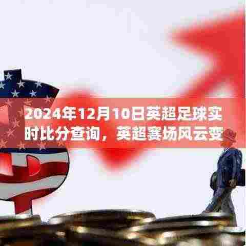 探寻英超赛场风云变幻，实时比分查询特色小店