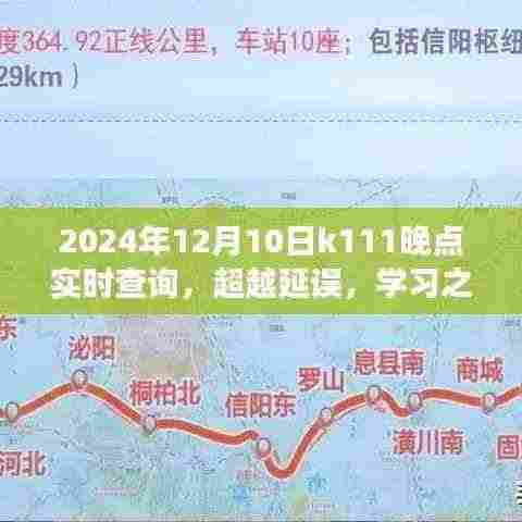 超越延误，K111实时查询，塑造学习之路上的自信与成就感之旅
