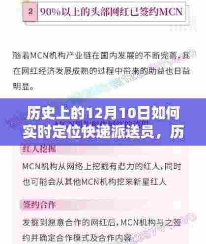 历史上的12月10日，快递派送员实时定位技术的深度评测与实时定位探索
