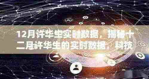 揭秘许华生十二月实时数据，科技前沿三大要点深度解读