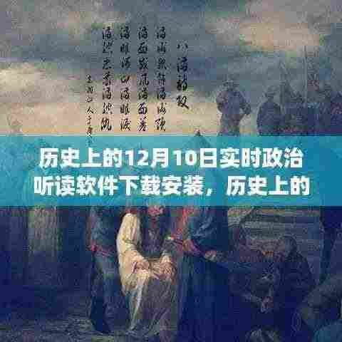 历史上的十二月十日，实时政治听读软件下载安装的发展脉络