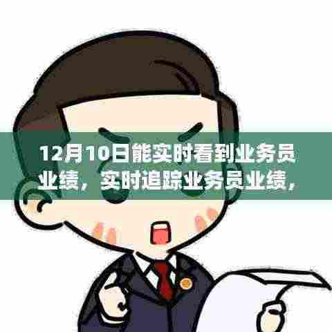 实时追踪业务员业绩，掌握业务动态的秘诀与洞悉业绩变化之道