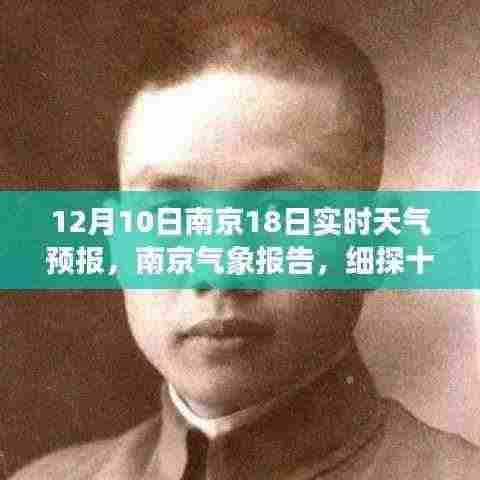 南京气象报告，十二月十日与十八日天气风云变幻详解