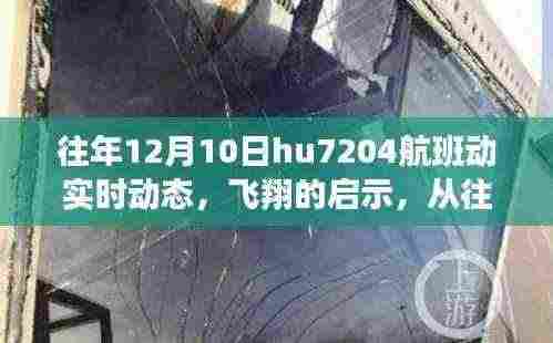 往年12月10日HU7204航班动态启示，飞翔背后的学习与成长力量