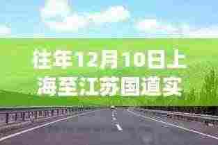 冬日阳光下的畅通之旅，上海至江苏国道实时路况回顾与体验