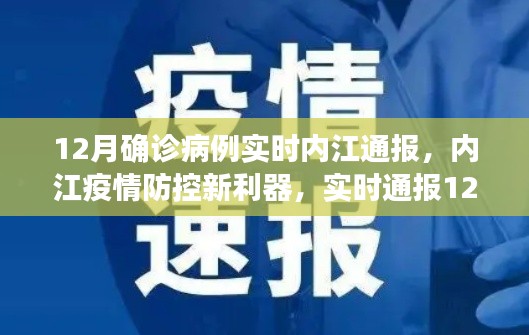内江疫情防控新利器，实时通报12月确诊病例，科技助力守护生命防线