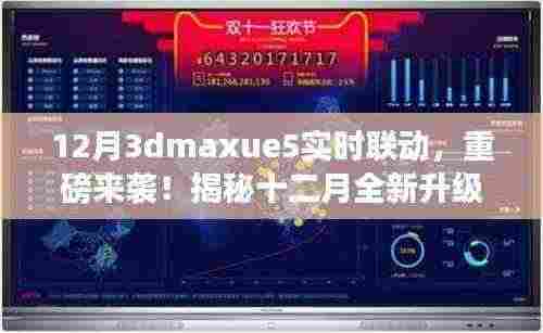 揭秘十二月全新升级，3ds Max与UE5实时联动革命重磅来袭！