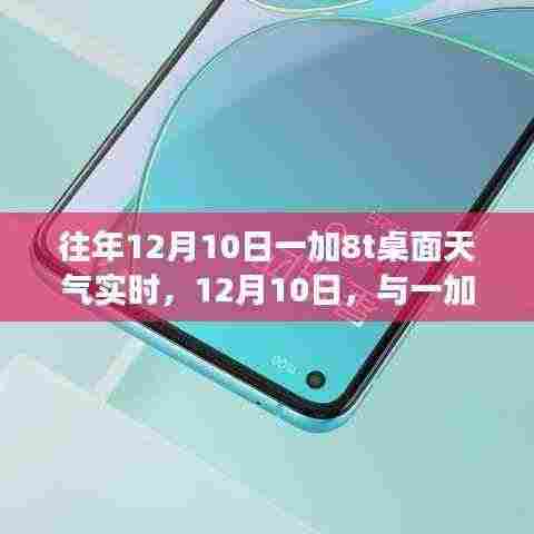寻找内心平静的桌面天气之旅，一加8t与实时天气的共舞体验
