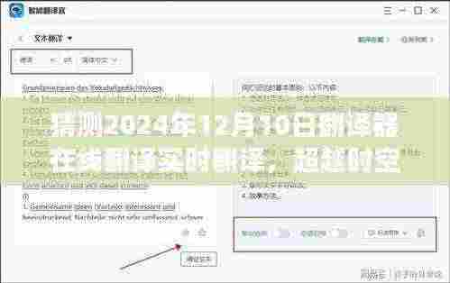 超越时空的语言桥梁，实时在线翻译的未来之旅与我们的自信展望（2024年实时翻译器预测）
