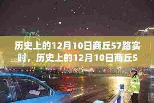 历史上的12月10日商丘57路公交车实时运行指南，初学者与进阶用户教程