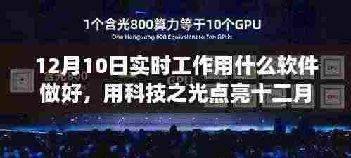 科技之光引领实时工作，软件选择与自我超越的励志之旅在十二月开启