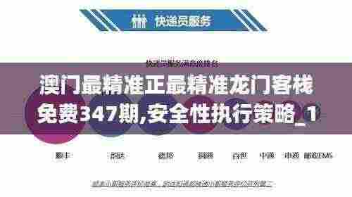 澳门最精准正最精准龙门客栈免费347期,安全性执行策略_1440p110.537