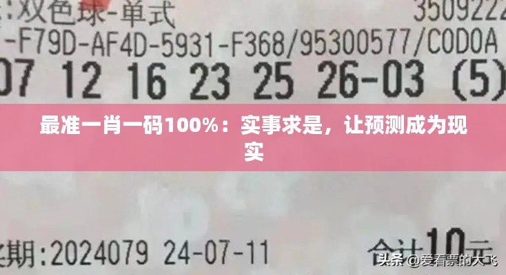 最准一肖一码100%：实事求是，让预测成为现实
