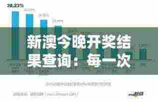 新澳今晚开奖结果查询：每一次开奖，都是对生活的一种期待