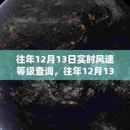 往年12月13日实时风速等级查询及其系统评测概览