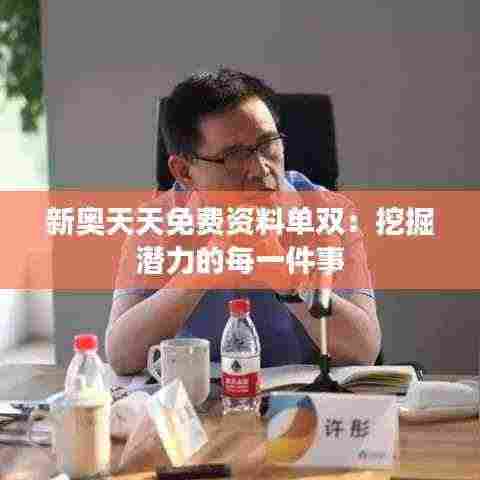 新奥天天免费资料单双：挖掘潜力的每一件事