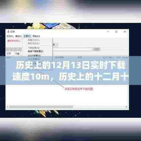 揭秘历史下载速度高峰，十二月十三日达10M背后的故事