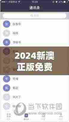 2024新澳正版免费资料大全：知识传播的新纪元