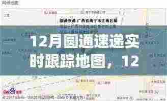 12月圆通速递实时跟踪地图，功能评价及优势挑战解析