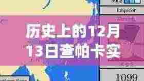 揭秘历史风云，查帕卡行动路径图背后的故事与实时行动路径追踪（12月13日）