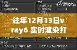 解决往年12月13日Vray6实时渲染打不开问题，轻松应对渲染难题的指南