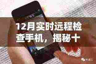 揭秘十二月实时远程手机检查，科技护航下的无忧通信体验