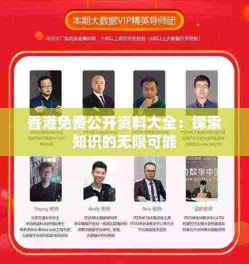 香港免费公开资料大全：探索知识的无限可能