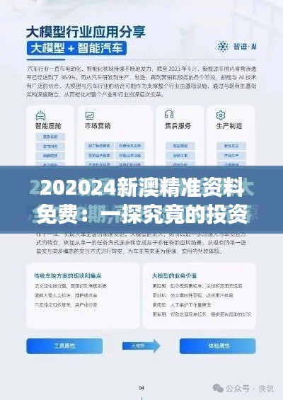 202024新澳精准资料免费：一探究竟的投资法宝
