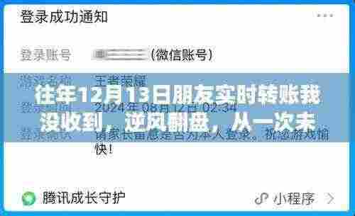逆风翻盘，从一次未收到转账说起，学习变化的力量走向自信与成功之路