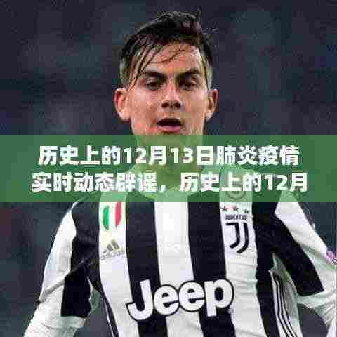 历史上的12月13日肺炎疫情实时动态辟谣与平台评测概述