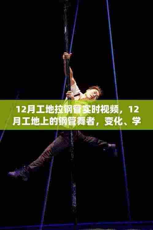 12月工地钢管舞者，见证变化、学习与成就的力量，正能量与自信之光闪耀瞬间